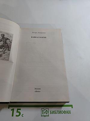 Кавказ в огне