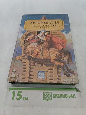 Хрестоматия по литературе 3 класс. Часть 1