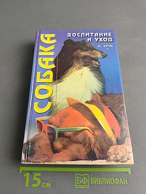Собака. Воспитание и уход