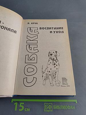 Собака. Воспитание и уход