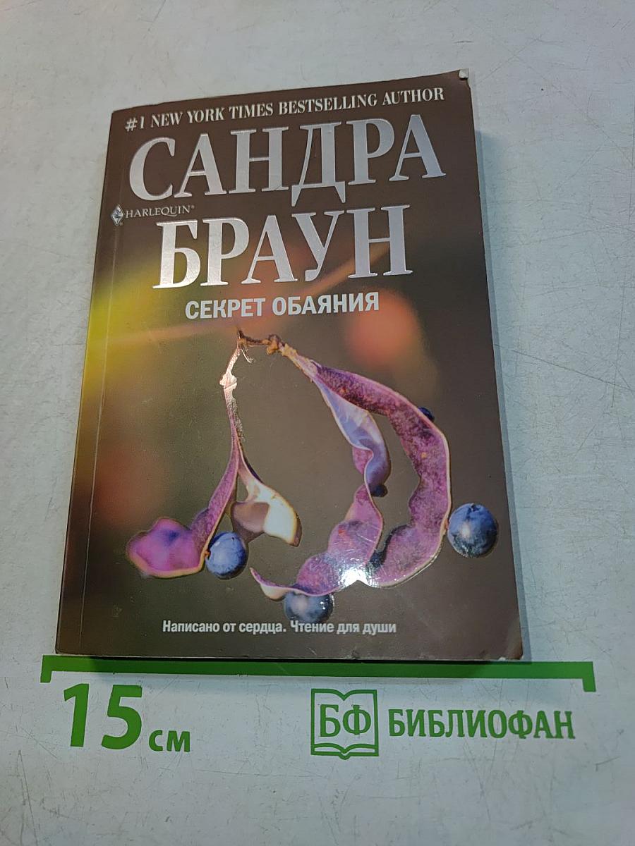 Секрет обаяния