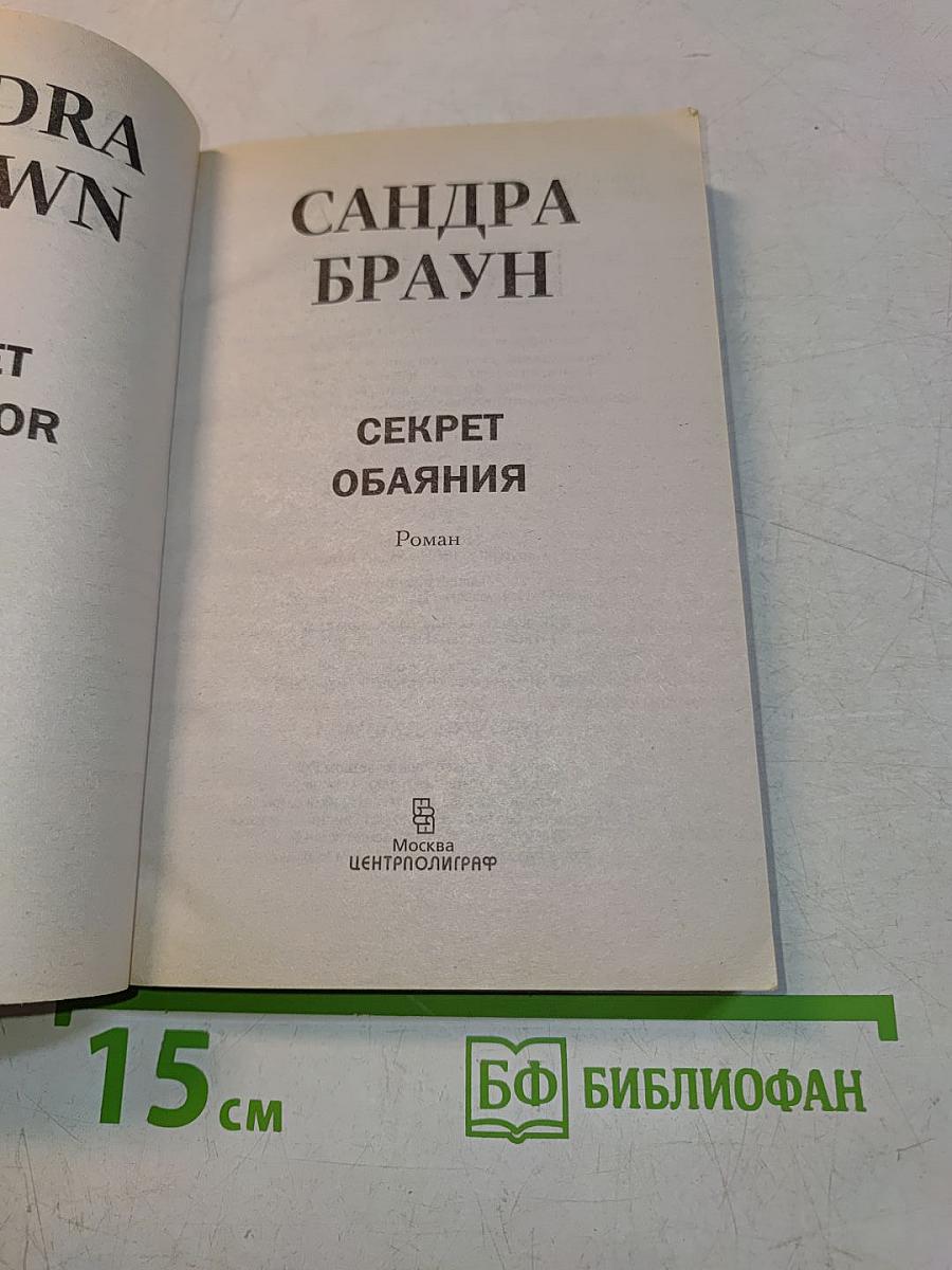 Секрет обаяния