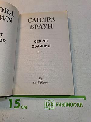 Секрет обаяния