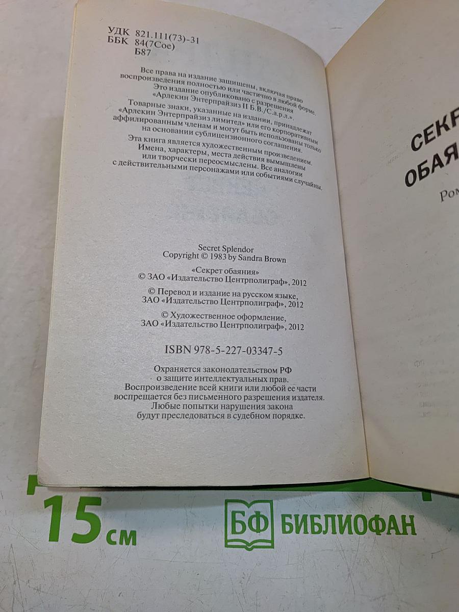 Секрет обаяния