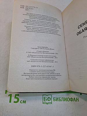 Секрет обаяния