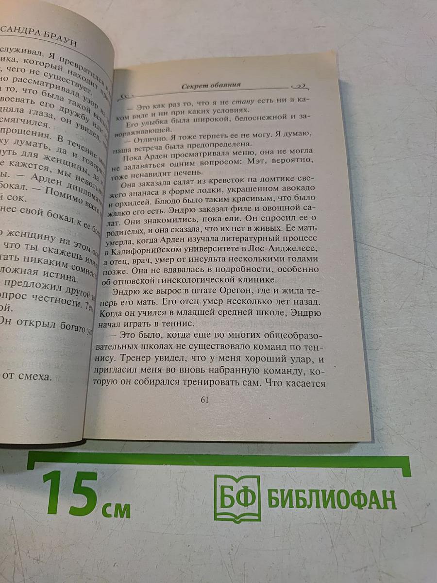 Секрет обаяния
