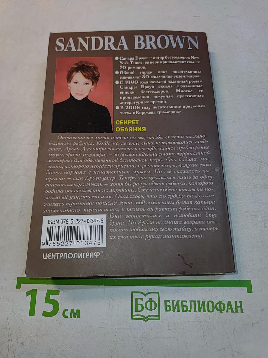 Секрет обаяния