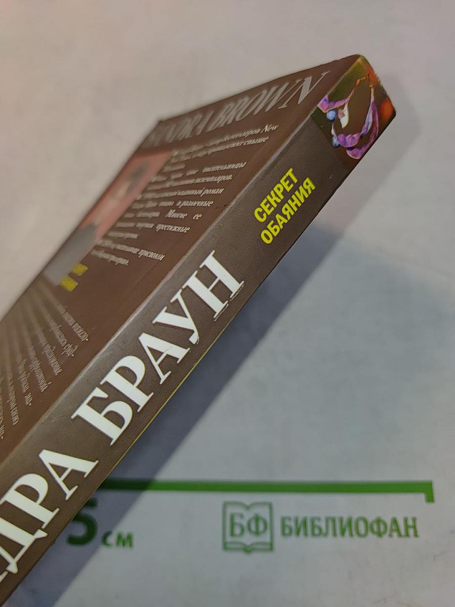 Секрет обаяния