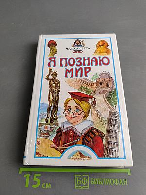 Я познаю мир: Детская энциклопедия. Чудеса света