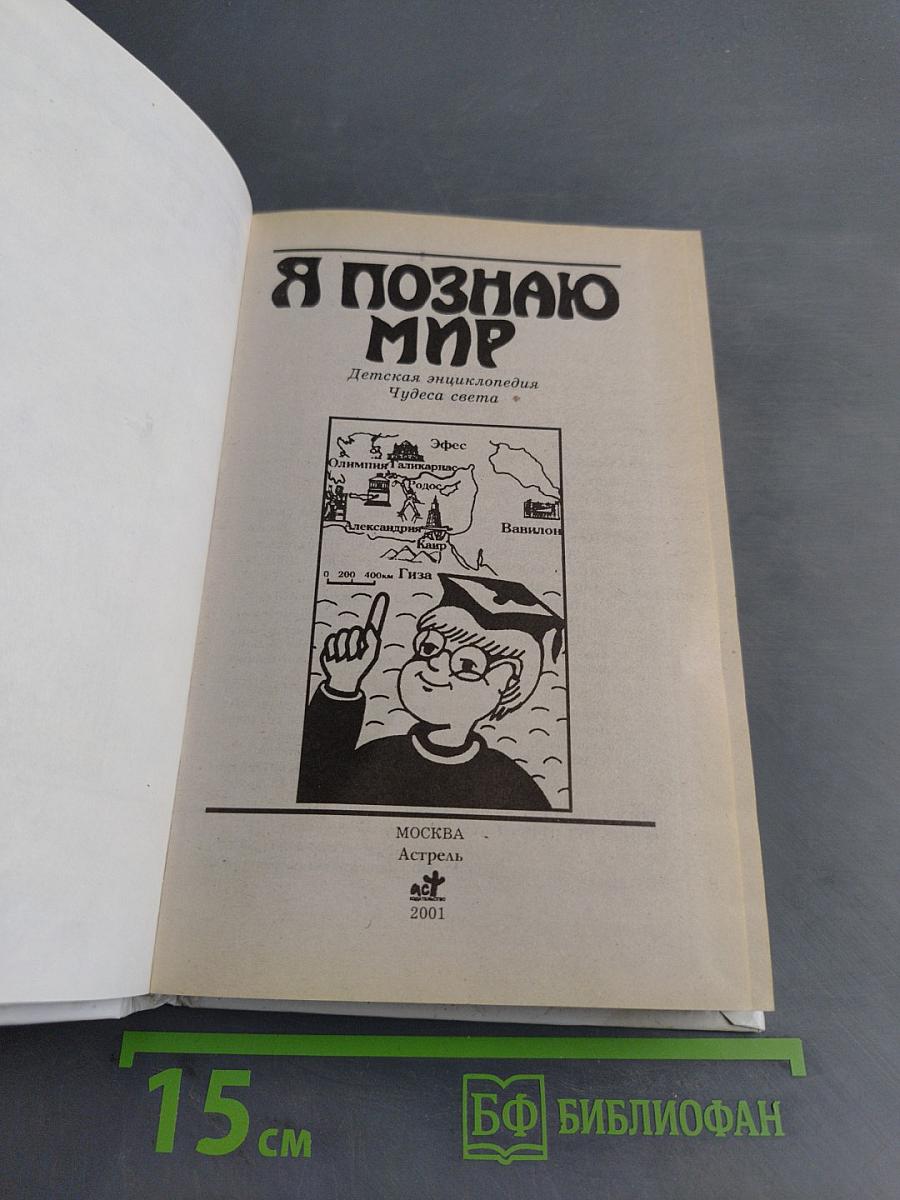 Я познаю мир: Детская энциклопедия. Чудеса света