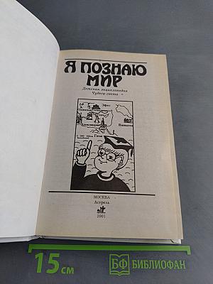 Я познаю мир: Детская энциклопедия. Чудеса света
