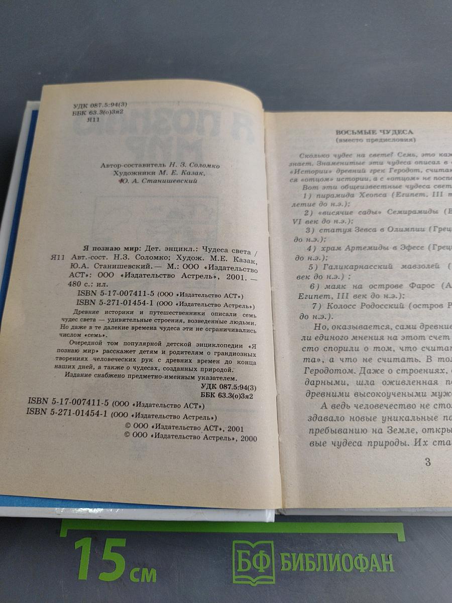 Я познаю мир: Детская энциклопедия. Чудеса света