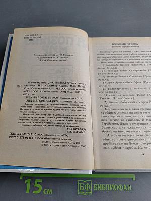 Я познаю мир: Детская энциклопедия. Чудеса света