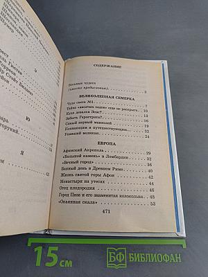 Я познаю мир: Детская энциклопедия. Чудеса света