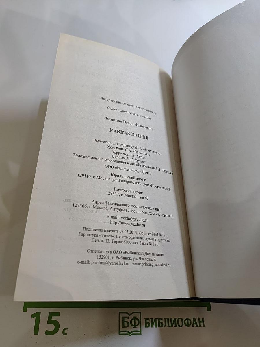 Кавказ в огне