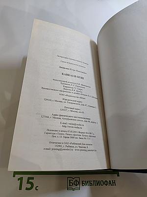 Кавказ в огне