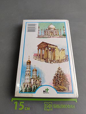Я познаю мир: Детская энциклопедия. Чудеса света