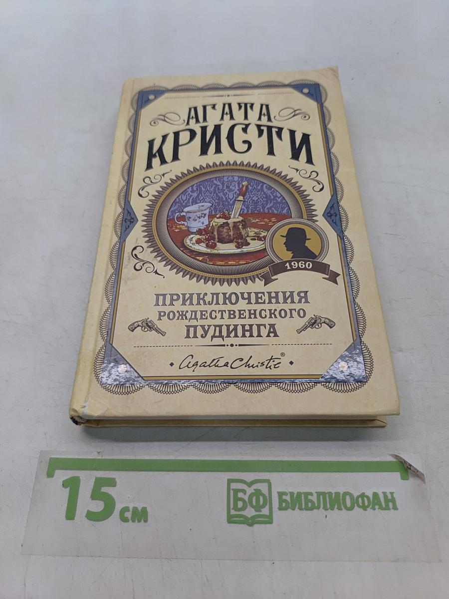 Приключения рождественского пудинга
