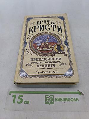 Приключения рождественского пудинга
