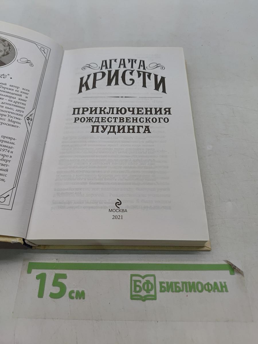 Приключения рождественского пудинга