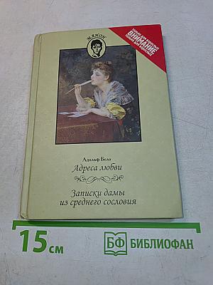 Адреса любви. Записки дамы из среднего сословия