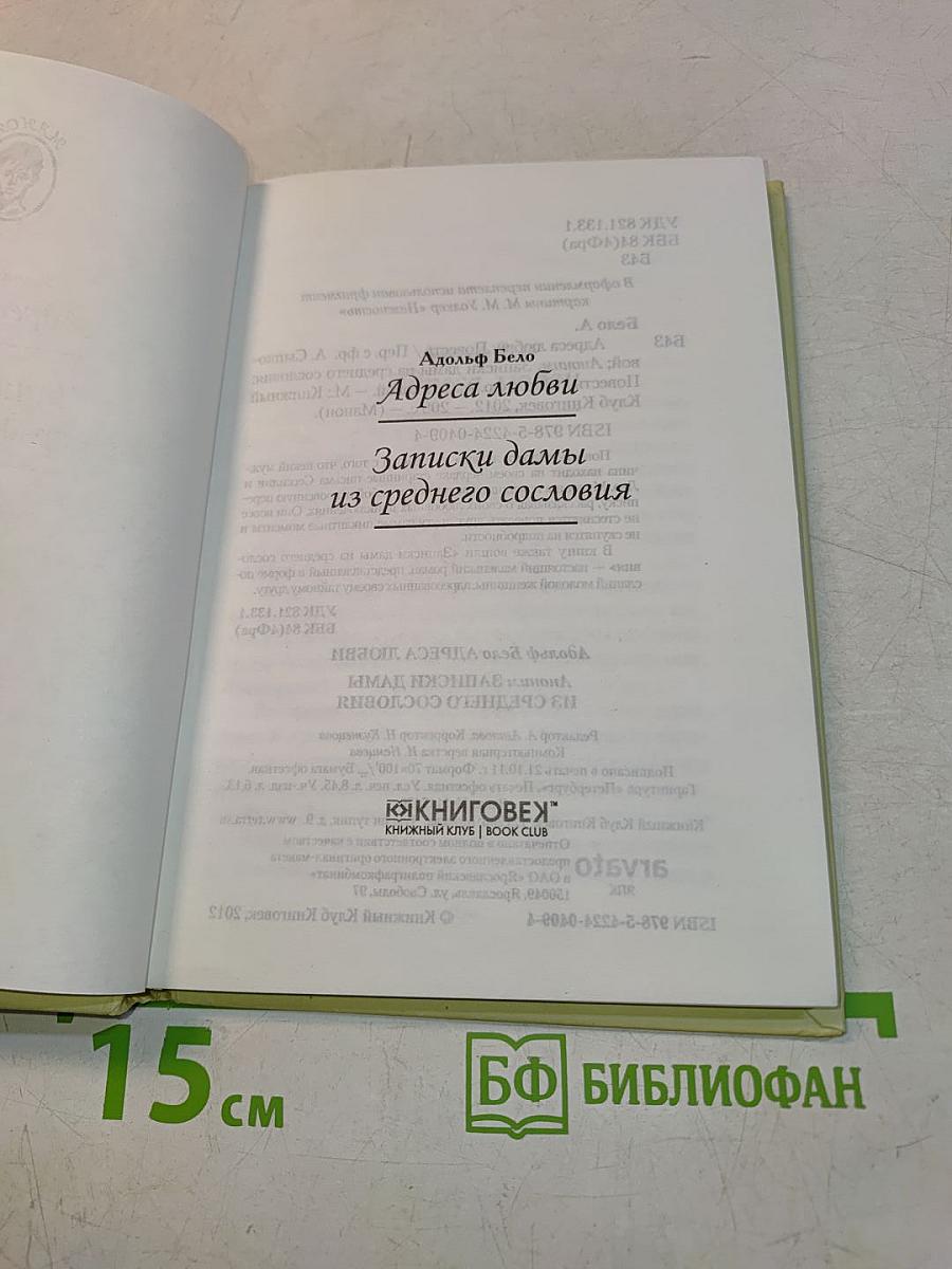 Адреса любви. Записки дамы из среднего сословия