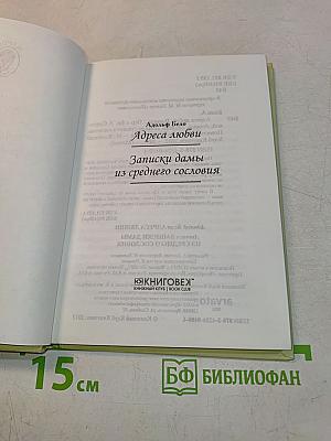 Адреса любви. Записки дамы из среднего сословия