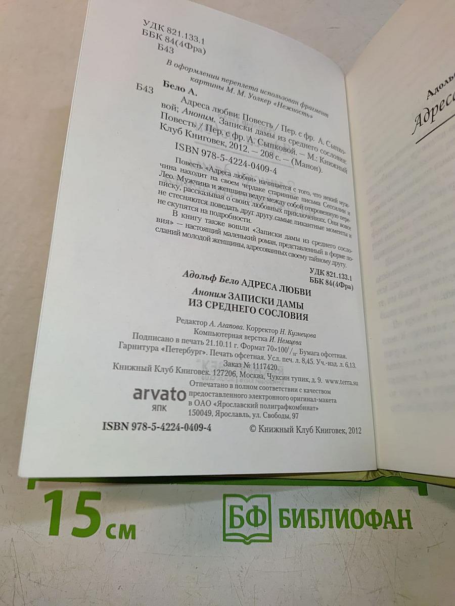 Адреса любви. Записки дамы из среднего сословия