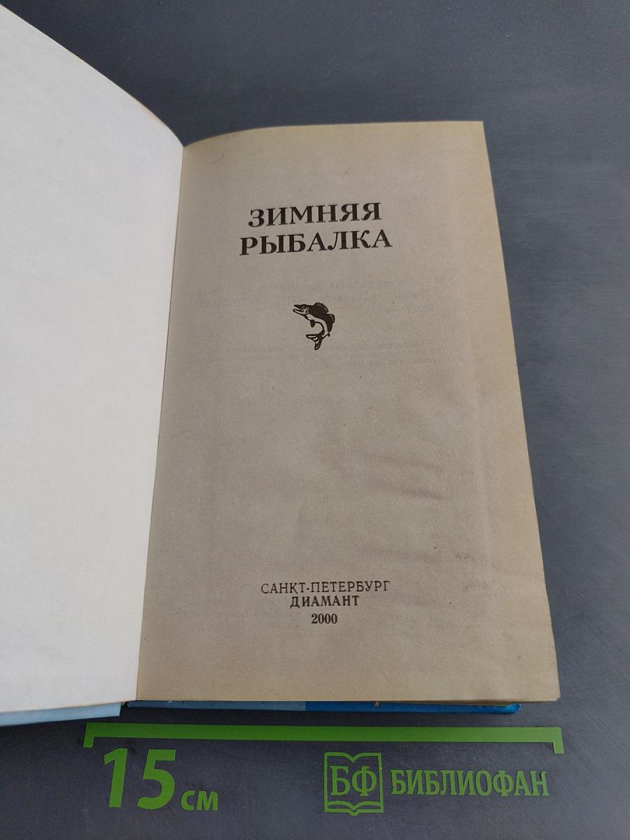 Зимняя рыбалка
