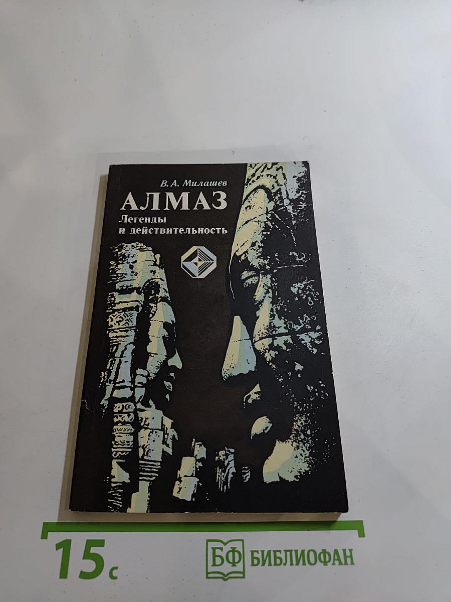 АЛМАЗ. Легенды и действительность