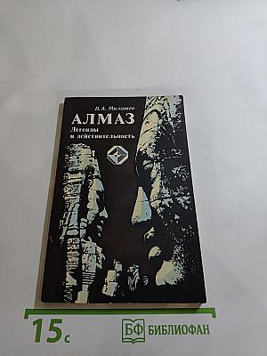 АЛМАЗ. Легенды и действительность