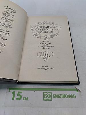 Взгляд сквозь столетия. Русская фантастика XVIII и первой половины XIX века