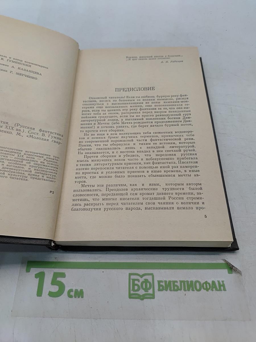 Взгляд сквозь столетия. Русская фантастика XVIII и первой половины XIX века