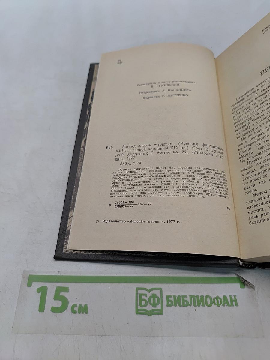 Взгляд сквозь столетия. Русская фантастика XVIII и первой половины XIX века