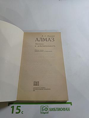 АЛМАЗ. Легенды и действительность