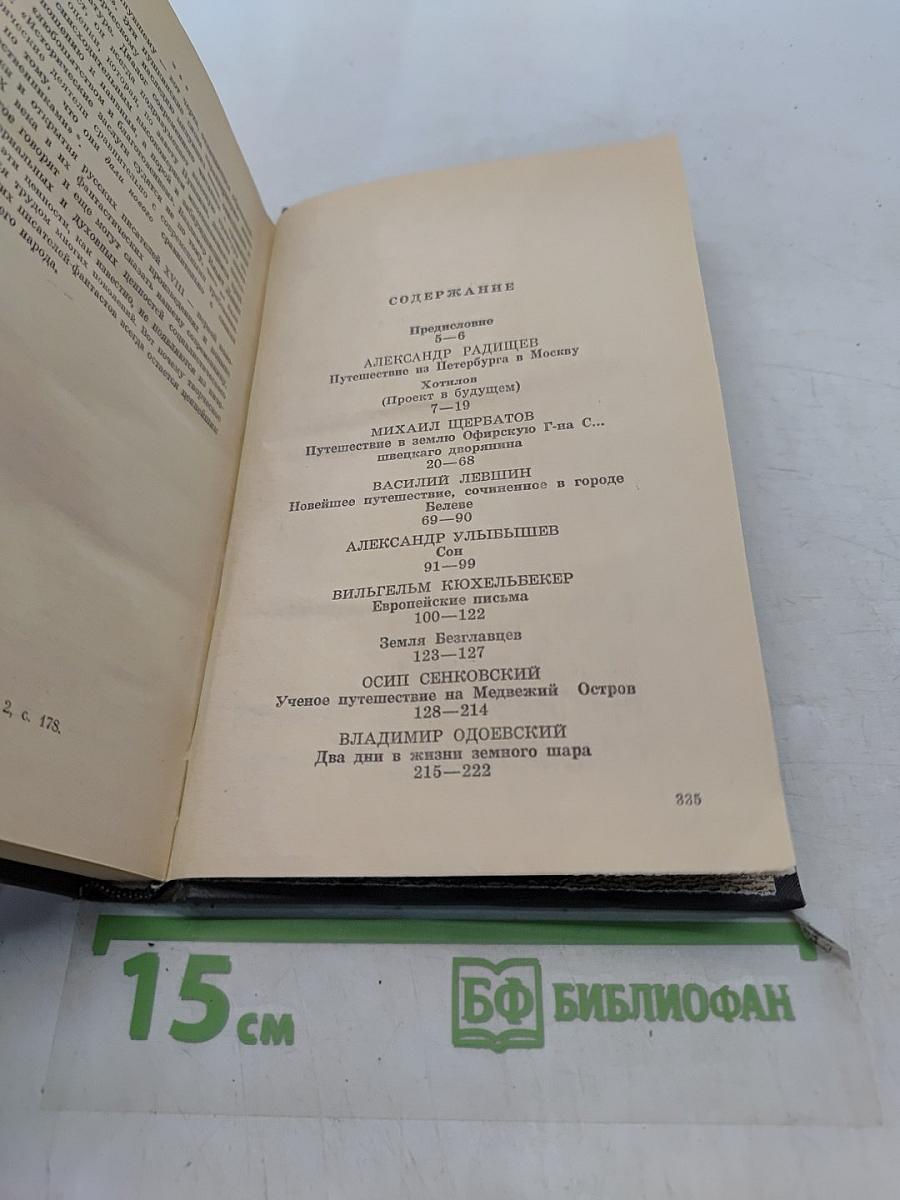 Взгляд сквозь столетия. Русская фантастика XVIII и первой половины XIX века