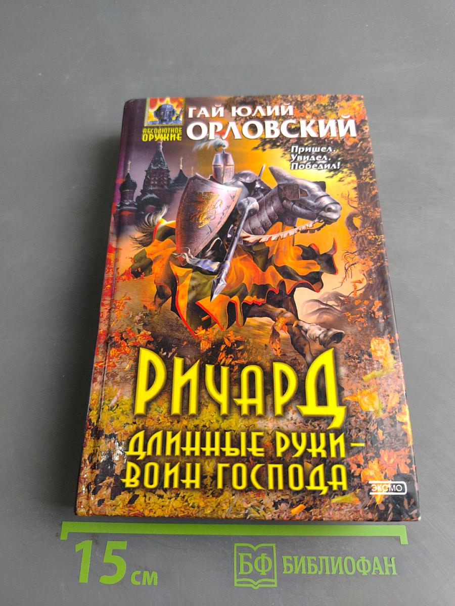 Ричард. Длинные руки - Воин Господа