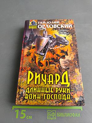 Ричард. Длинные руки - Воин Господа