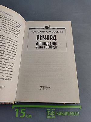 Ричард. Длинные руки - Воин Господа