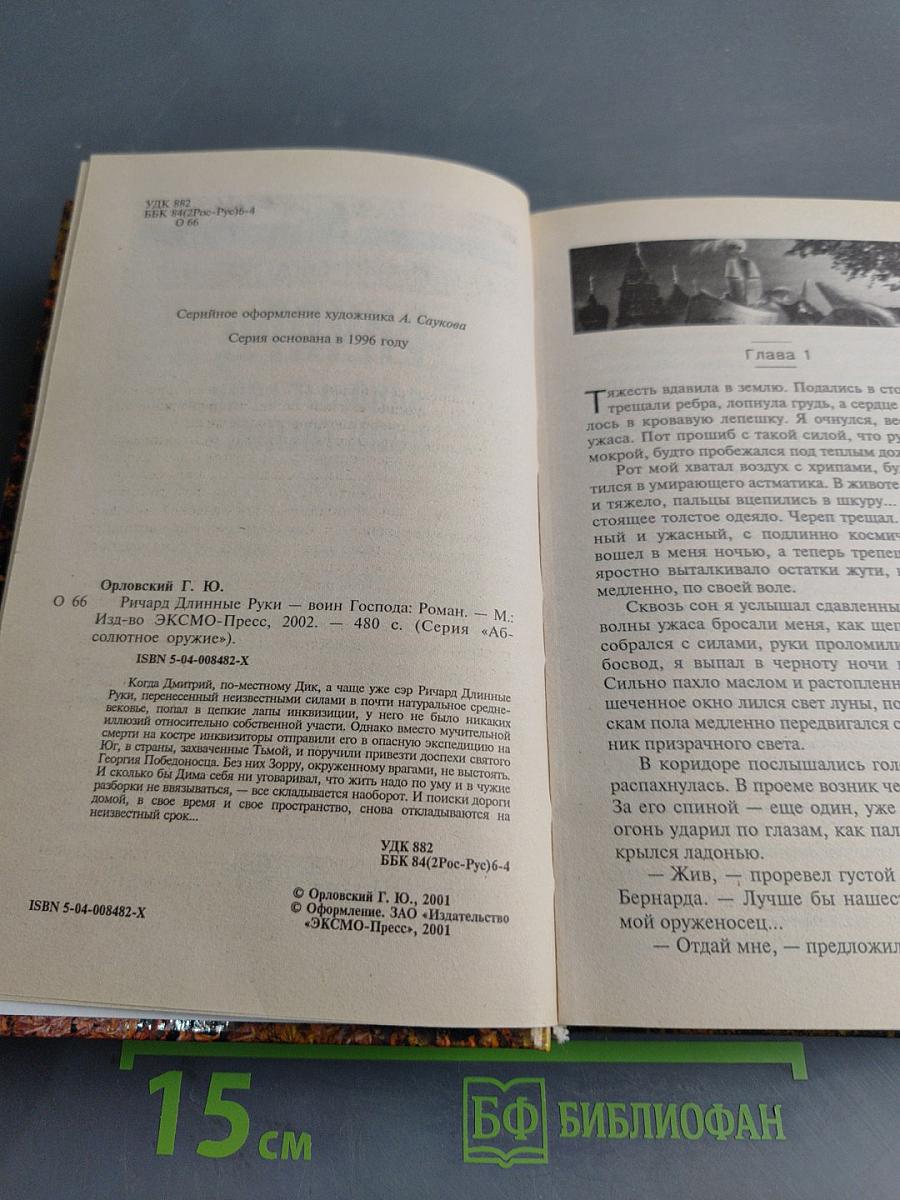 Ричард. Длинные руки - Воин Господа