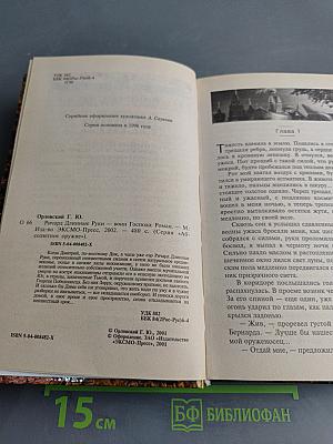 Ричард. Длинные руки - Воин Господа