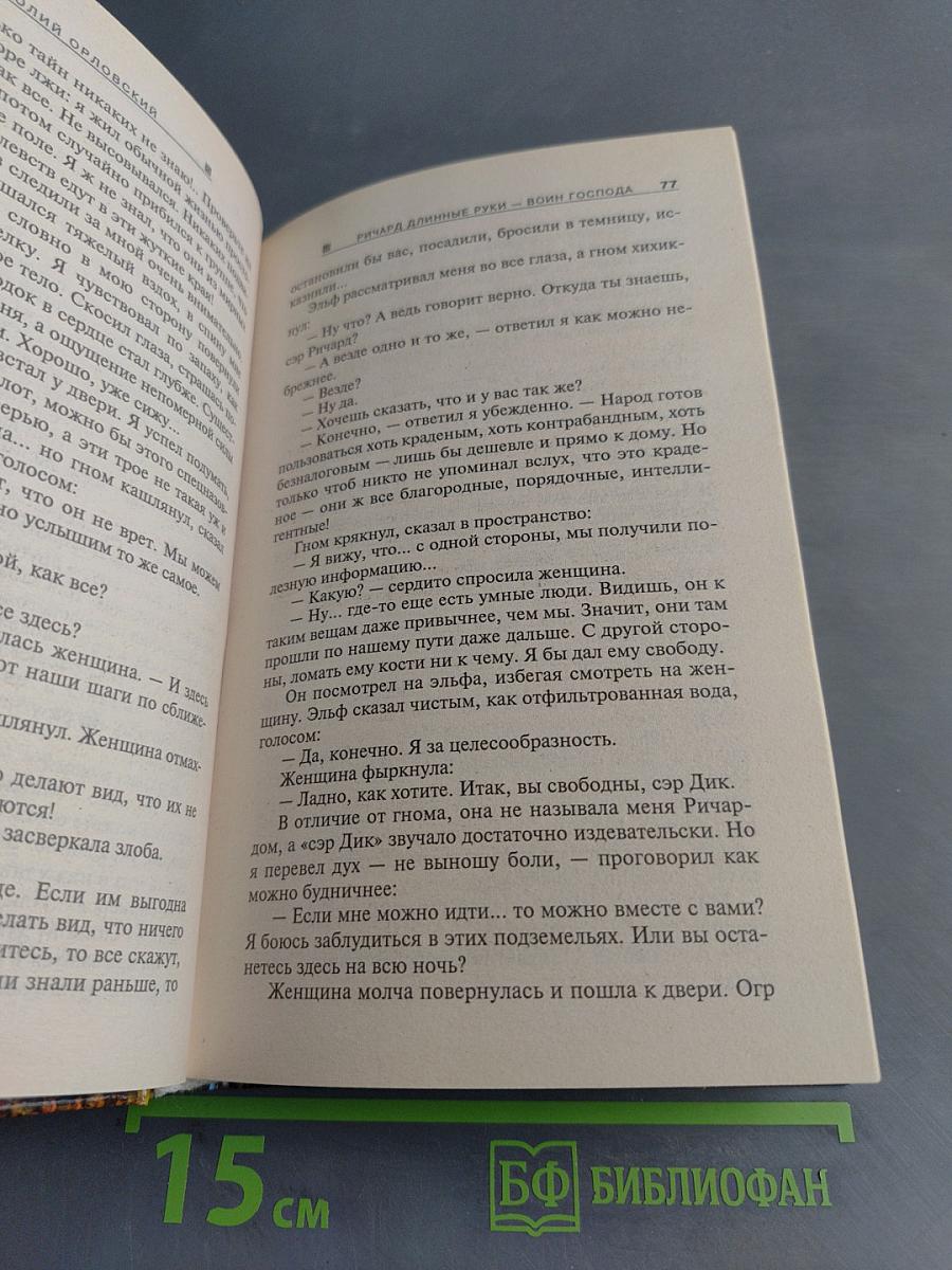 Ричард. Длинные руки - Воин Господа
