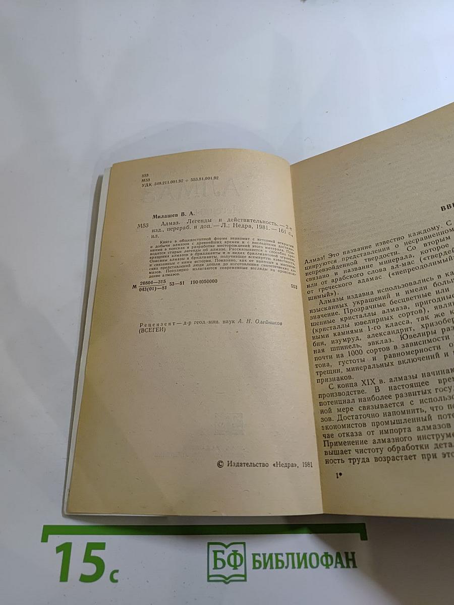 АЛМАЗ. Легенды и действительность