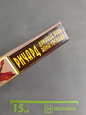 Ричард. Длинные руки - Воин Господа