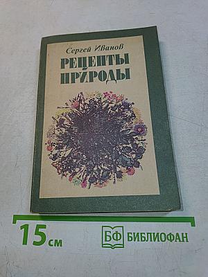 Рецепты природы. Книга 1. Применение лекарственных растений