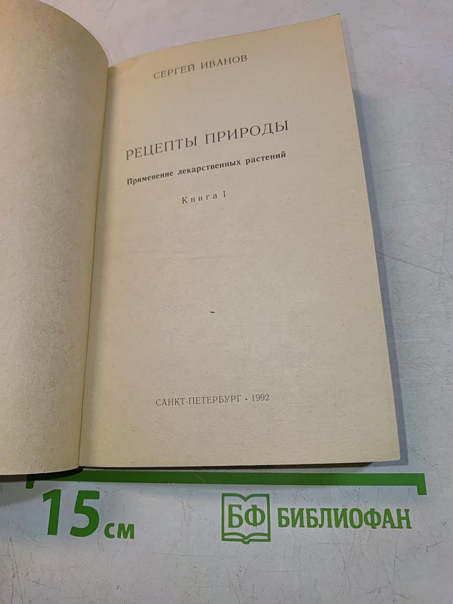 Рецепты природы. Книга 1. Применение лекарственных растений