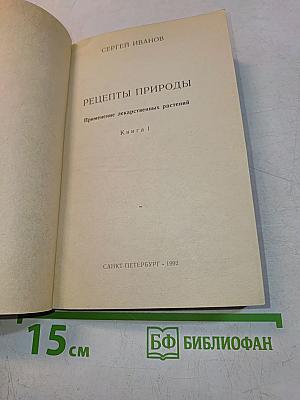 Рецепты природы. Книга 1. Применение лекарственных растений
