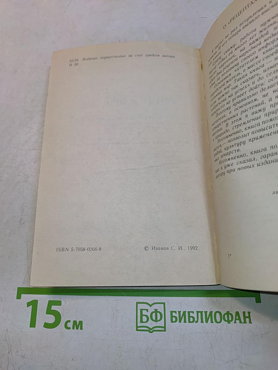 Рецепты природы. Книга 1. Применение лекарственных растений