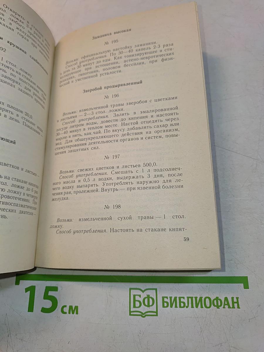 Рецепты природы. Книга 1. Применение лекарственных растений