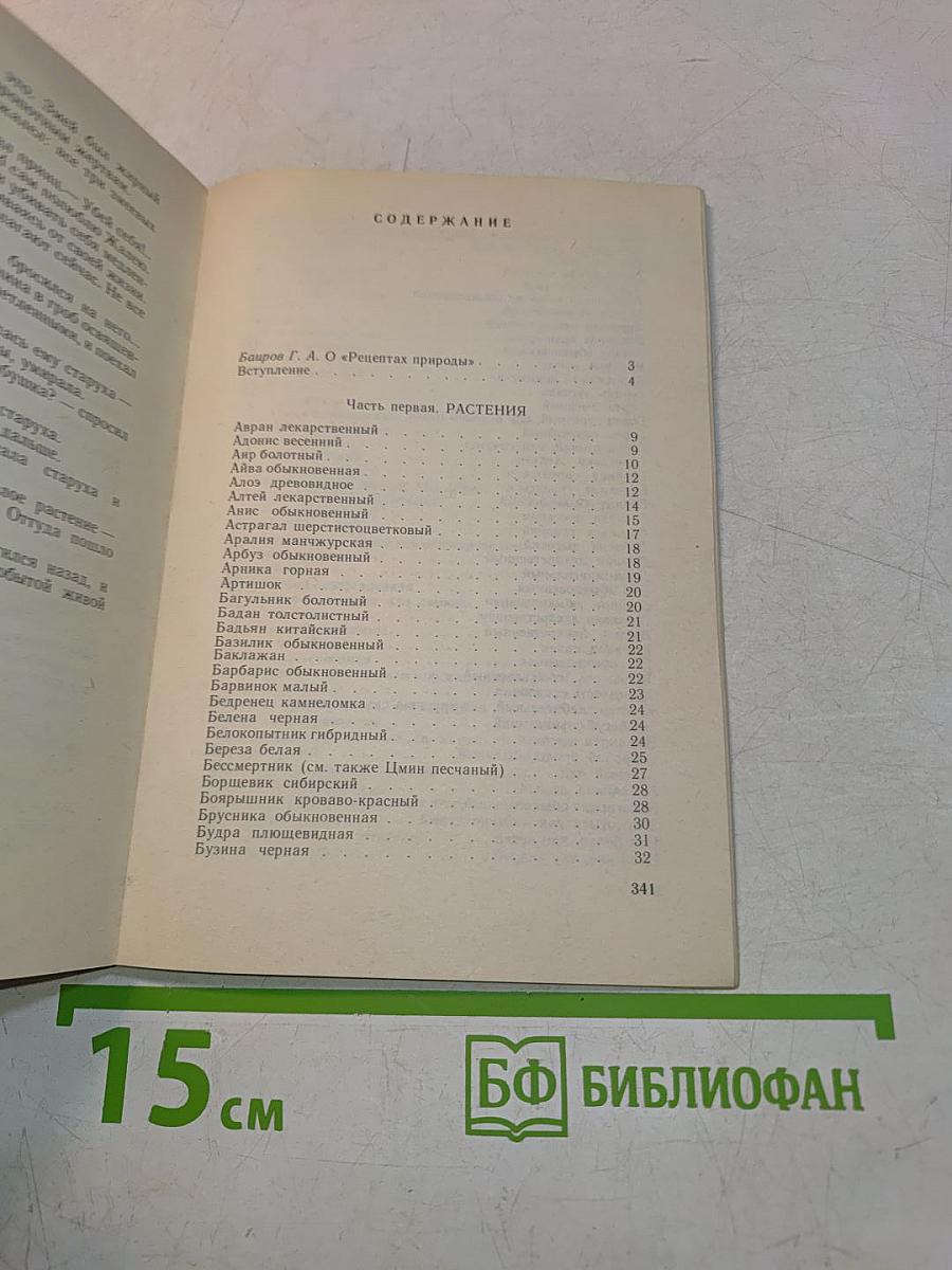 Рецепты природы. Книга 1. Применение лекарственных растений